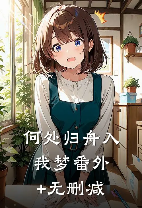 何处归舟入我梦番外+无删减
