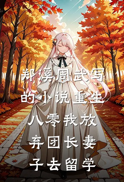 郑溪周武写的小说重生八零我放弃团长妻子去留学