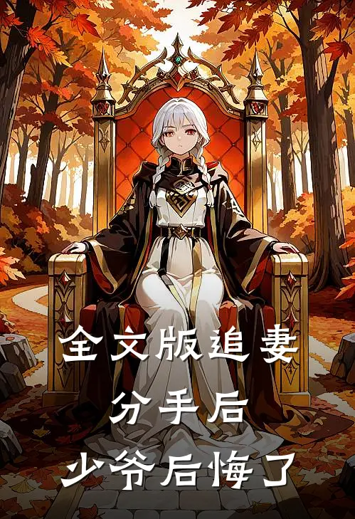 全文版追妻：分手后，少爷后悔了