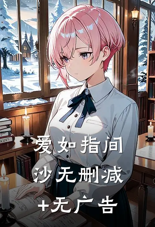 爱如指间沙无删减+无广告