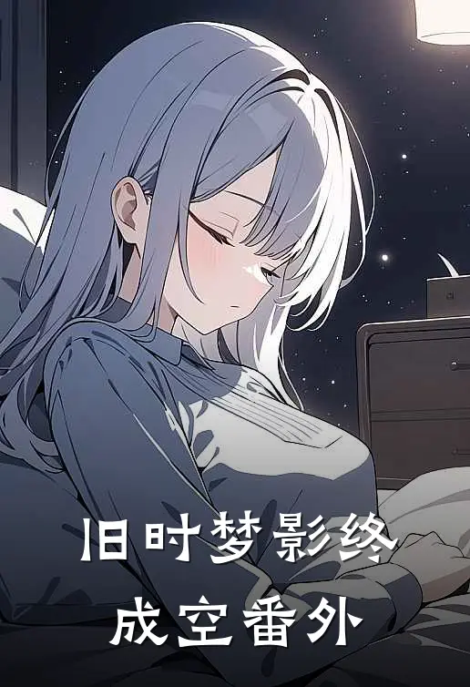 旧时梦影终成空番外