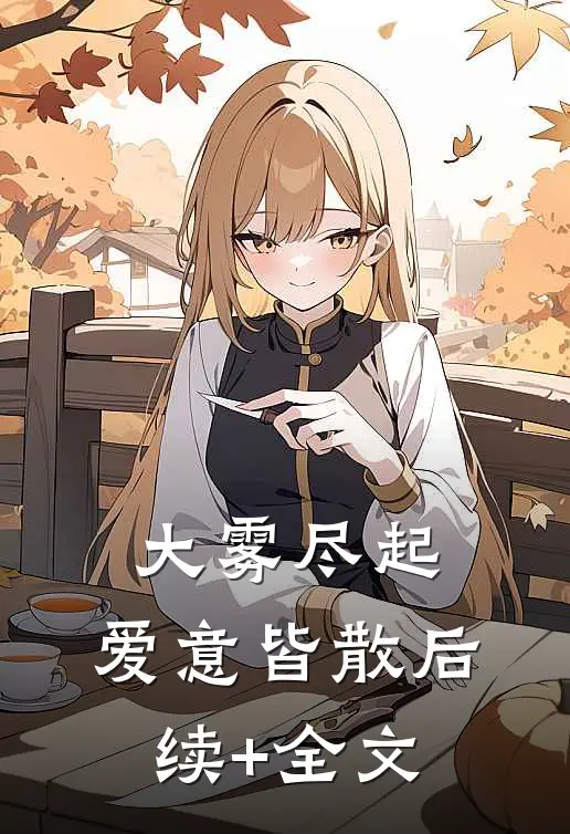大雾尽起，爱意皆散后续+全文