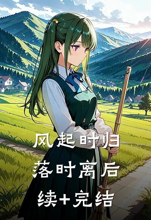 风起时归落时离后续+完结