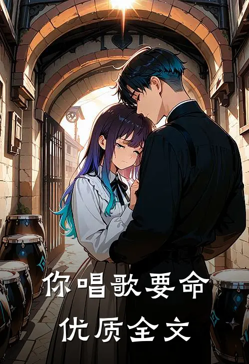 你唱歌要命优质全文