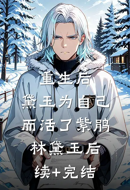 重生后，黛玉为自己而活了紫鹃林黛玉后续+完结