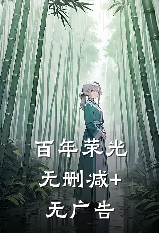 百年荣光无删减+无广告