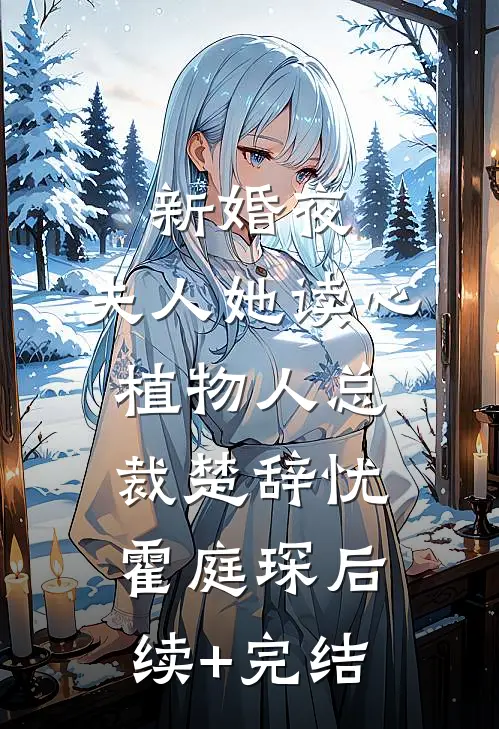 新婚夜，夫人她读心植物人总裁楚辞忧霍庭琛后续+完结