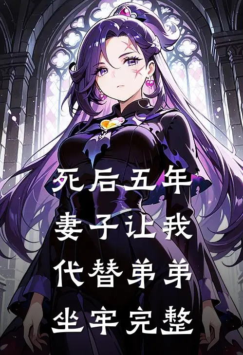 死后五年，妻子让我代替弟弟坐牢完整