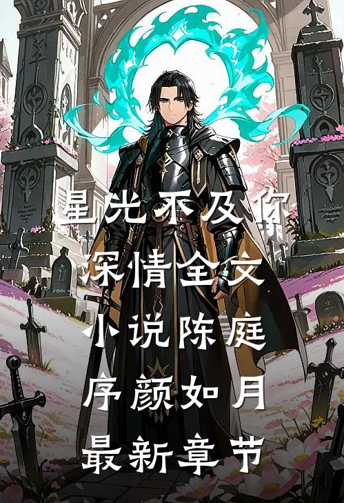 星光不及你深情全文小说陈庭序颜如月最新章节