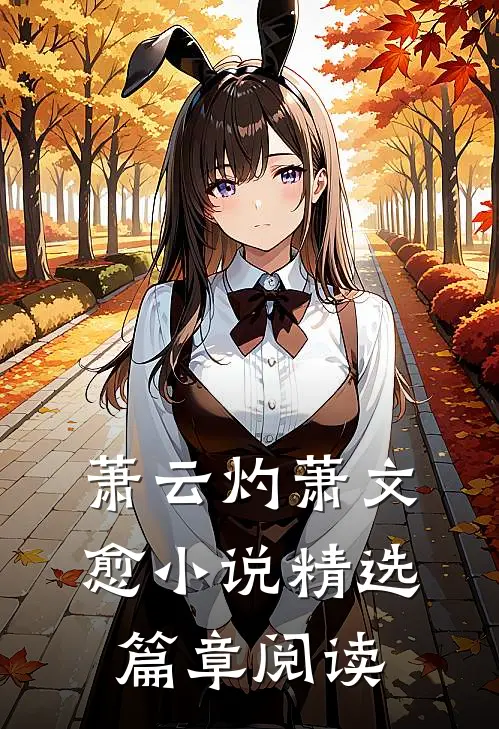 萧云灼萧文愈小说精选篇章阅读