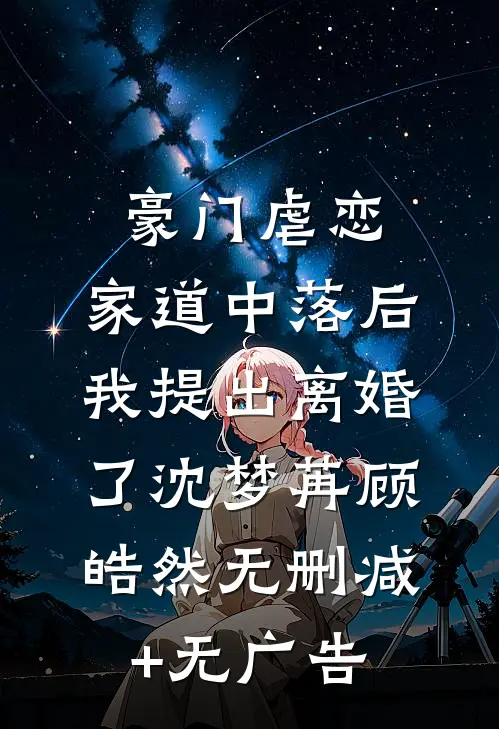 豪门虐恋：家道中落后我提出离婚了沈梦苒顾皓然无删减+无广告