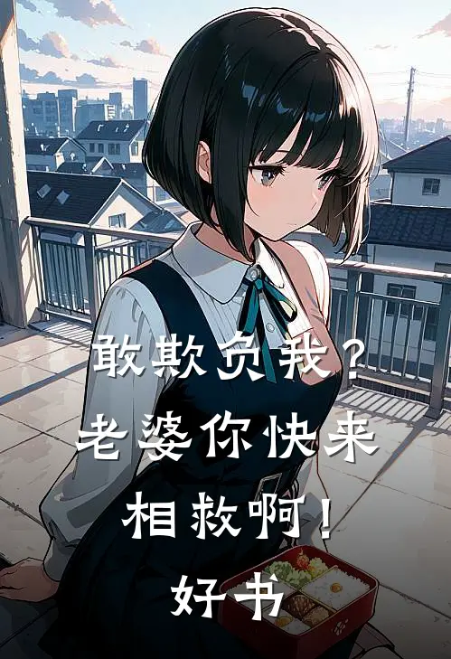 敢欺负我？老婆你快来相救啊！好书