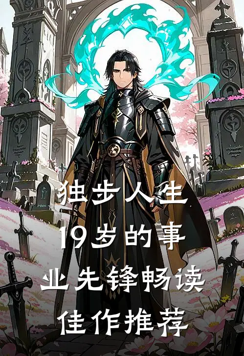 独步人生：19岁的事业先锋畅读佳作推荐