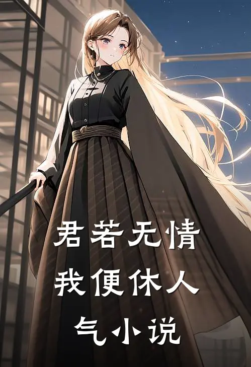 君若无情我便休人气小说