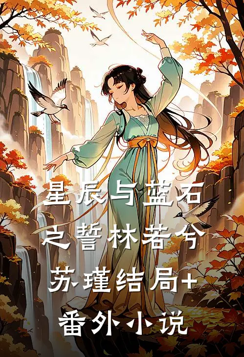 星辰与蓝石之誓林若兮苏瑾结局+番外小说