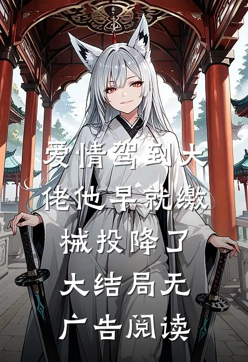 爱情驾到大佬他早就缴械投降了大结局无广告阅读