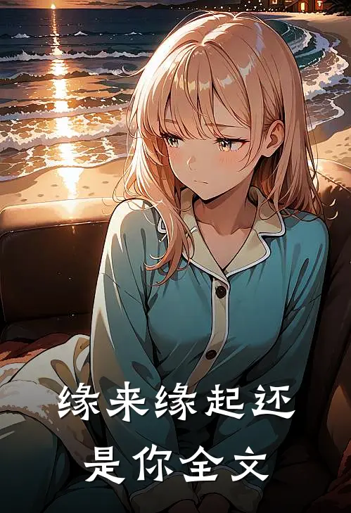 缘来缘起还是你全文
