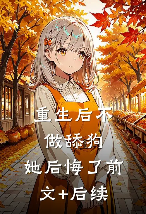 重生后不做舔狗，她后悔了前文+后续