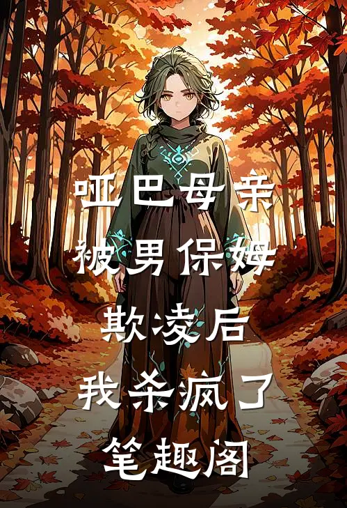 哑巴母亲被男保姆欺凌后，我杀疯了笔趣阁