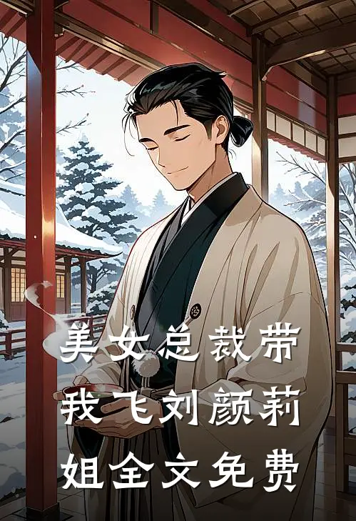 美女总裁带我飞刘颜莉姐全文免费