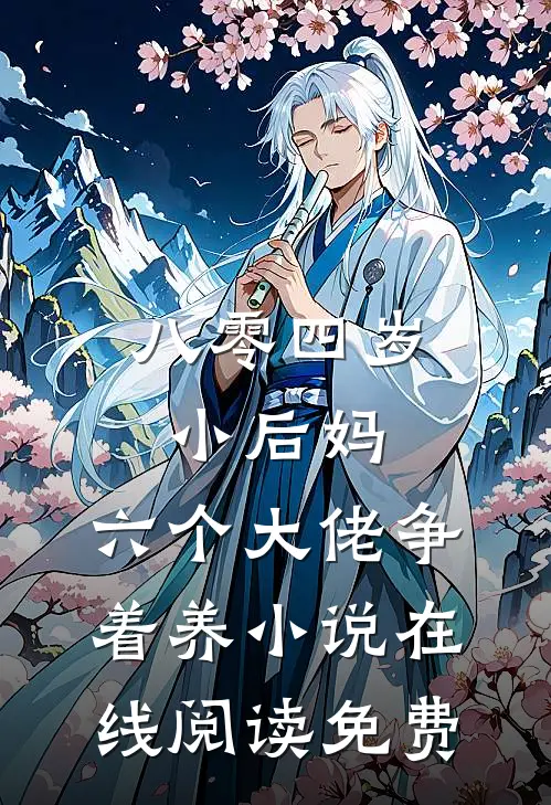 八零四岁小后妈，六个大佬争着养小说在线阅读免费