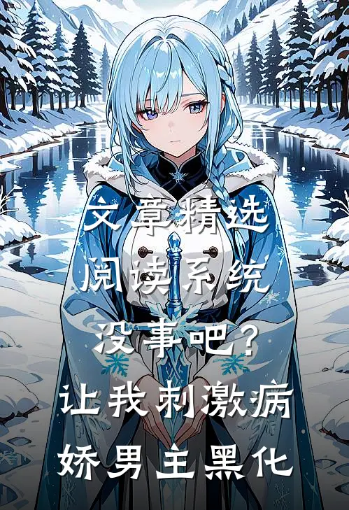 文章精选阅读系统没事吧？让我刺激病娇男主黑化