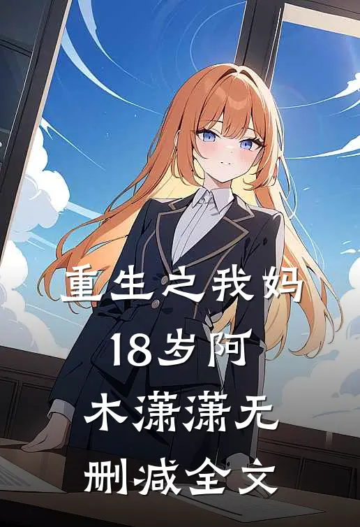 重生之我妈18岁阿木潇潇无删减全文