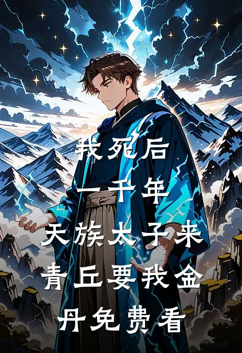 我死后一千年，天族太子来青丘要我金丹免费看