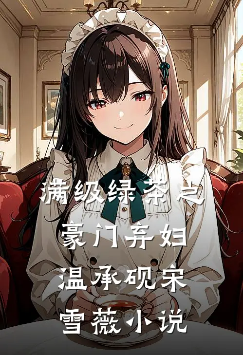 满级绿茶之豪门弃妇温承砚宋雪薇小说