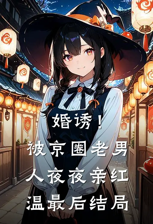 婚诱！被京圈老男人夜夜亲红温最后结局