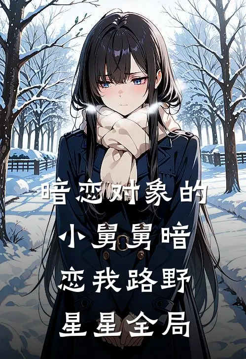 暗恋对象的小舅舅暗恋我路野星星全局