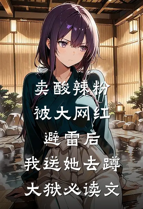 卖酸辣粉被大网红避雷后，我送她去蹲大狱必读文