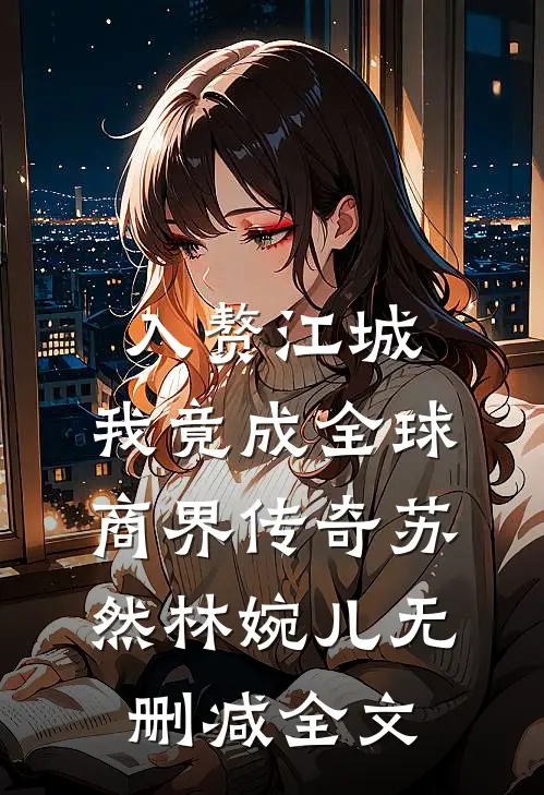 入赘江城，我竟成全球商界传奇苏然林婉儿无删减全文