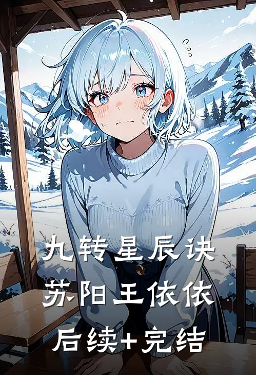 九转星辰诀苏阳王依依后续+完结