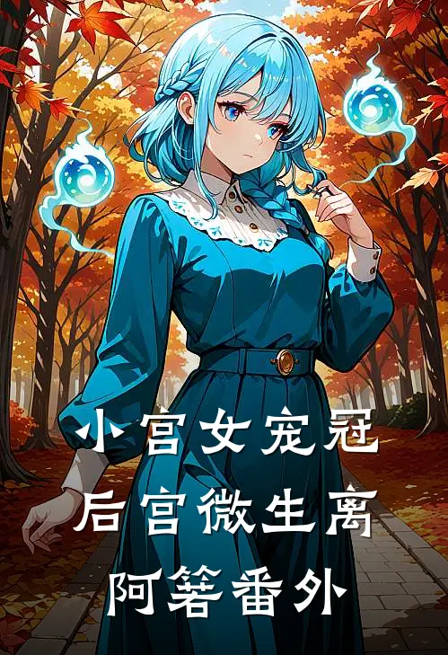 小宫女宠冠后宫微生离阿箬番外