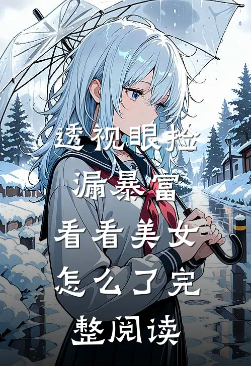 透视眼捡漏暴富，看看美女怎么了完整阅读