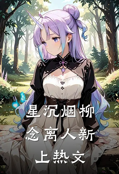 星沉烟柳念离人新上热文
