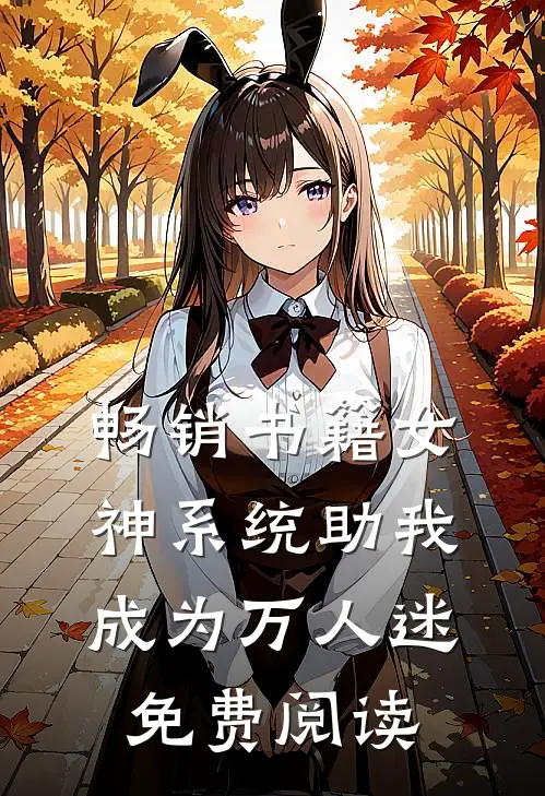 畅销书籍女神系统助我成为万人迷免费阅读