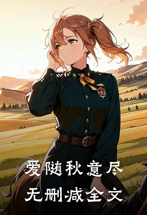 爱随秋意尽无删减全文