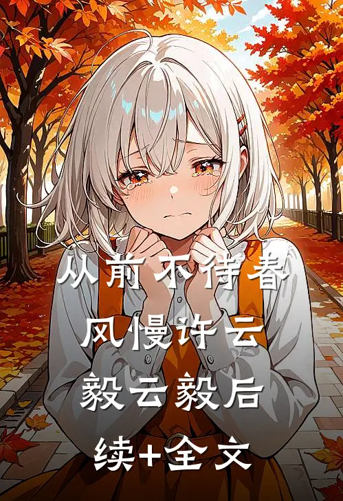从前不待春风慢许云毅云毅后续+全文