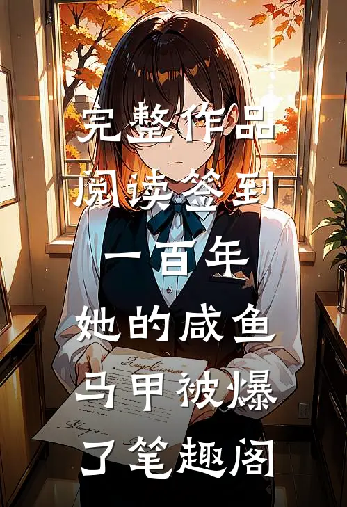 完整作品阅读签到一百年,她的咸鱼马甲被爆了笔趣阁