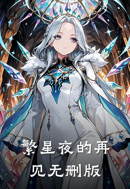 繁星夜的再见无删版