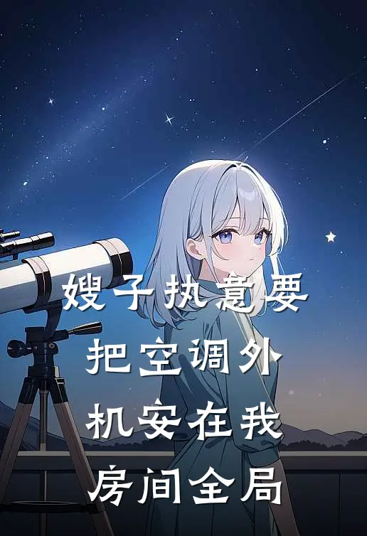 嫂子执意要把空调外机安在我房间全局