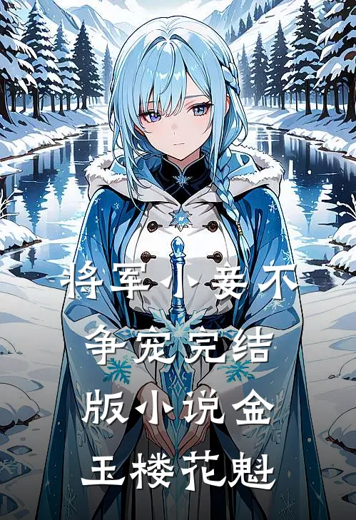 将军小妾不争宠完结版小说金玉楼花魁