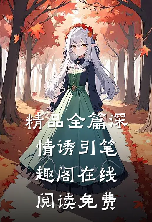 精品全篇深情诱引笔趣阁在线阅读免费