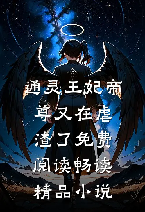 通灵王妃帝尊又在虐渣了免费阅读畅读精品小说