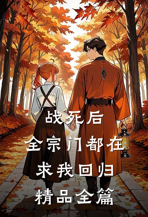 战死后，全宗门都在求我回归精品全篇