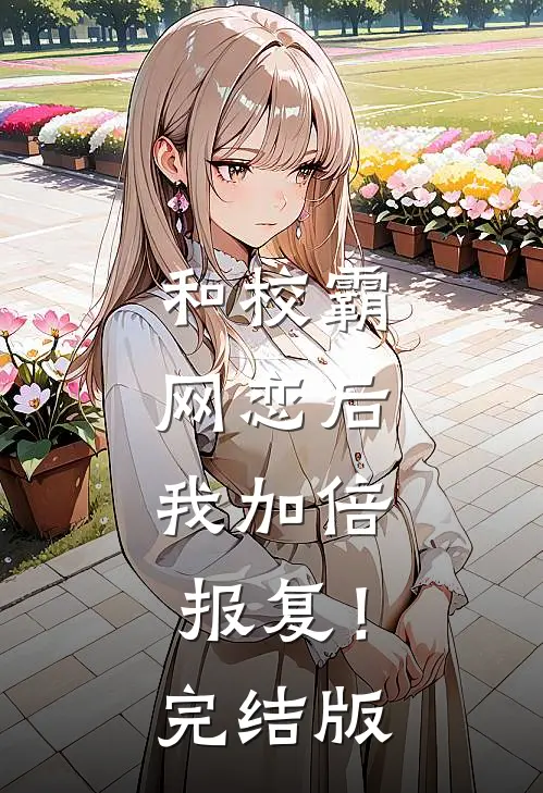 和校霸网恋后，我加倍报复！完结版