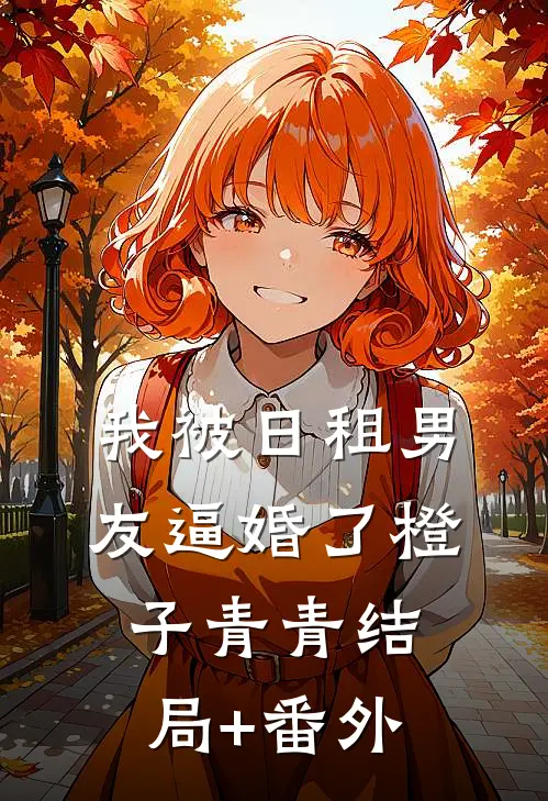 我被日租男友逼婚了橙子青青结局+番外