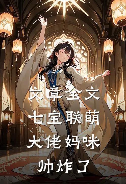 文章全文七宝联萌：大佬妈咪帅炸了